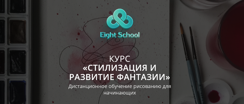 [Eight School] Евгения Лисицкая - Стилизация и раз_0.png